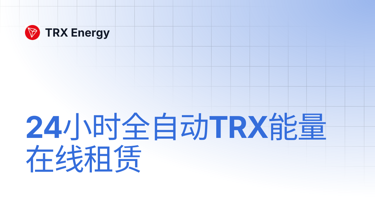 24小时全自动TRX能量在线租赁 | TRX Energy
